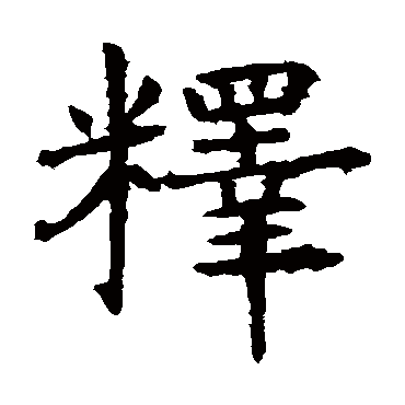 虞世南