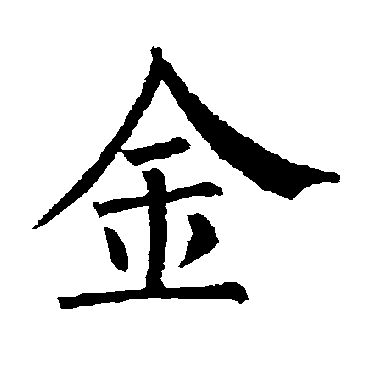 柳公权