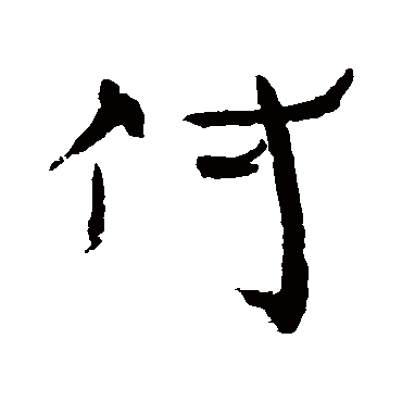 汉人