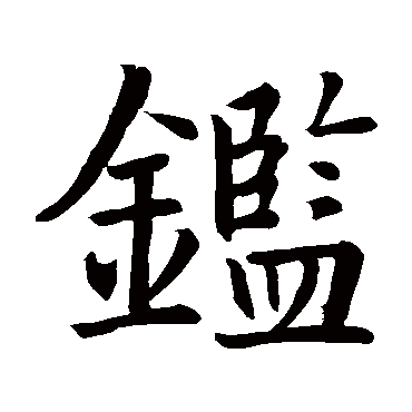 智永