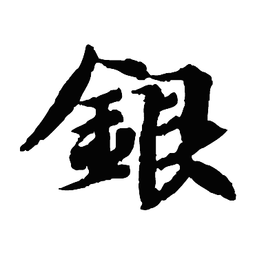 智永