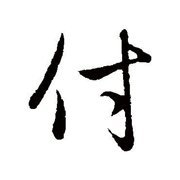 赵孟頫
