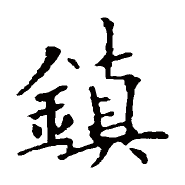 欧阳询
