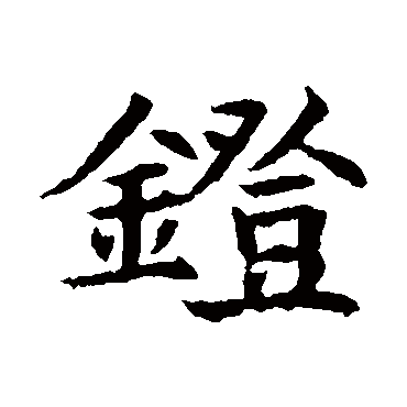 董美人墓志