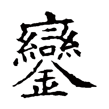欧阳询