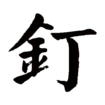 颜真卿