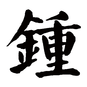 颜真卿