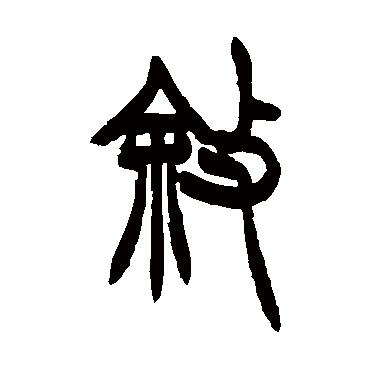 胡澍
