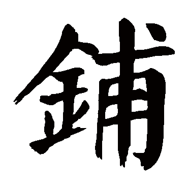 颜真卿