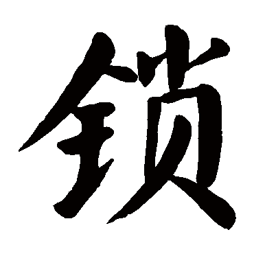 颜真卿