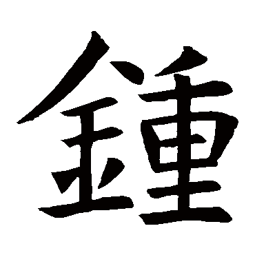 褚遂良