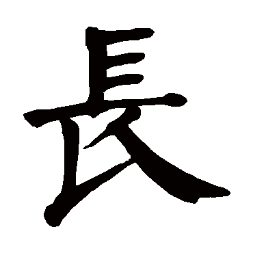颜真卿