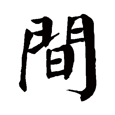 颜真卿