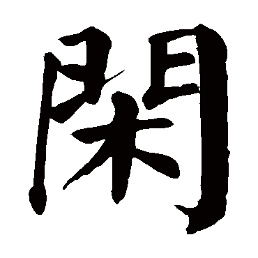 颜真卿