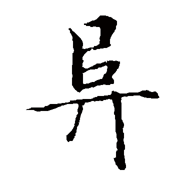 智永