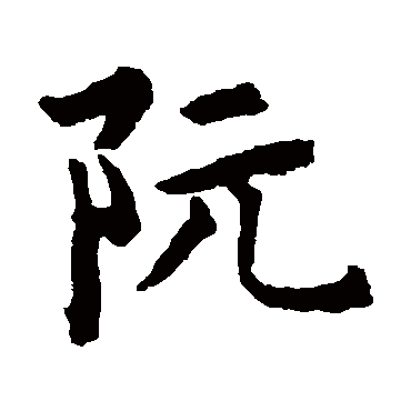 揭傒斯