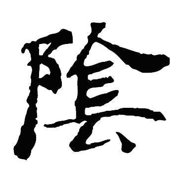 褚遂良