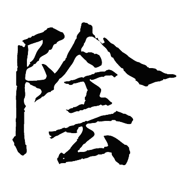 颜真卿
