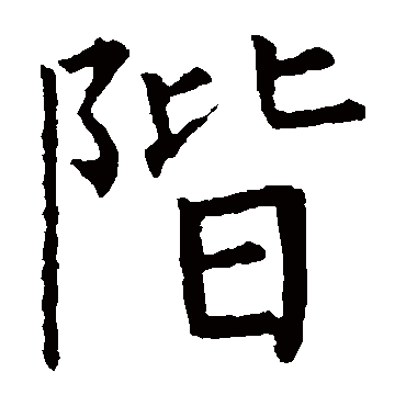 柳公权