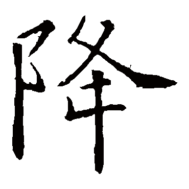 欧阳询