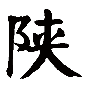 颜真卿