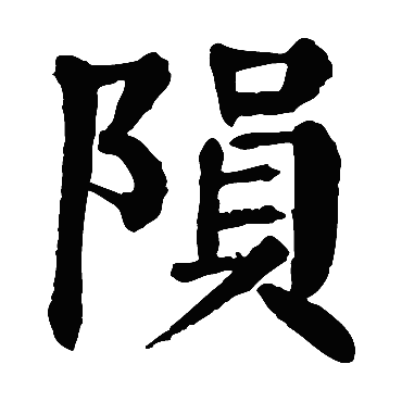 颜真卿