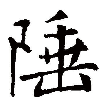 王庭筠