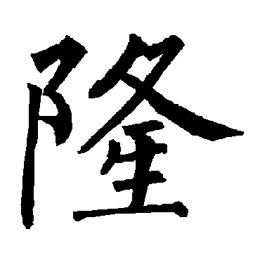 柳公权