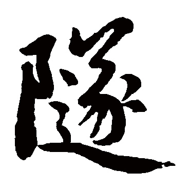 赵孟頫