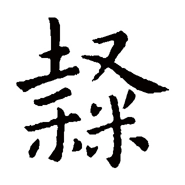 卫夫人
