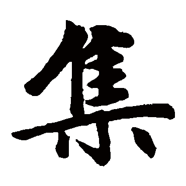 赵孟頫