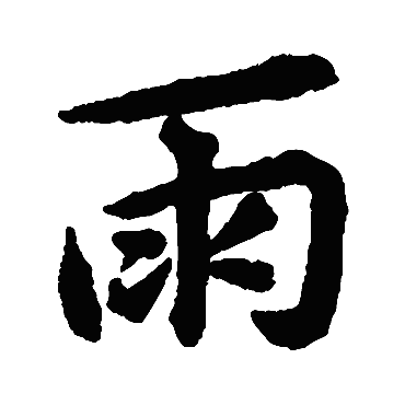 揭傒斯