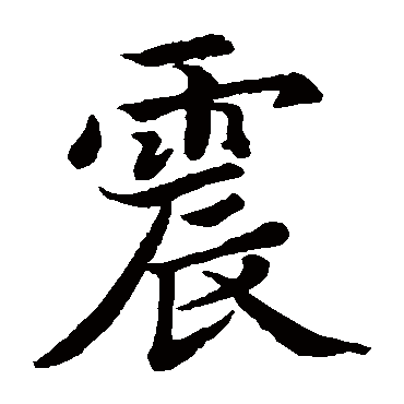 王僧虔