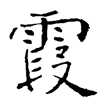 褚遂良