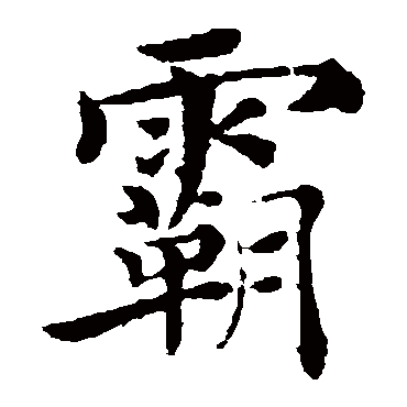 褚遂良