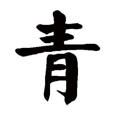 颜真卿
