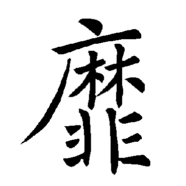 褚遂良