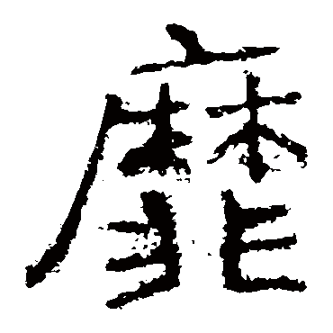 郑道昭