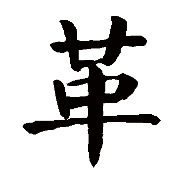 颜真卿