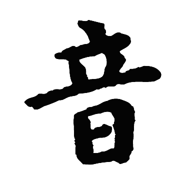 欧阳询