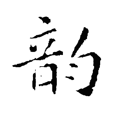 褚遂良