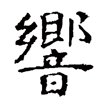 虞世南