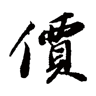 苏轼