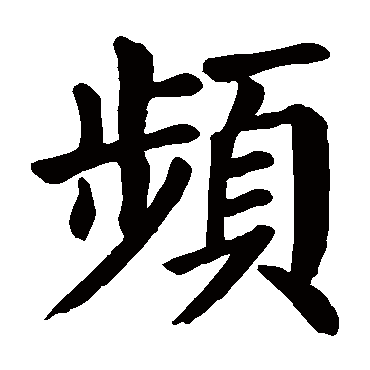 颜真卿