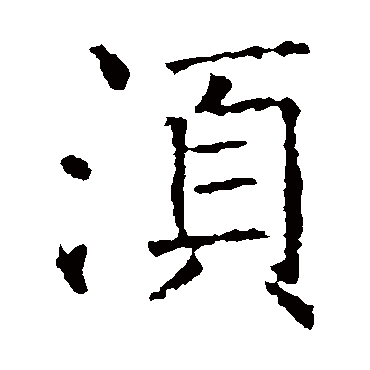 褚遂良