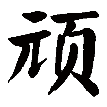 颜真卿