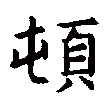 石经左传