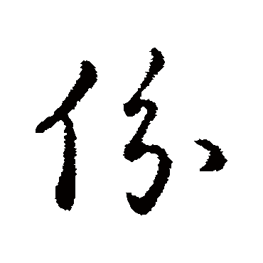 赵构