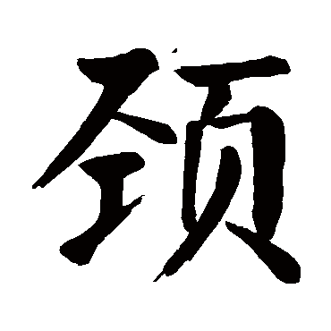 颜真卿