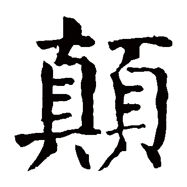 颜真卿